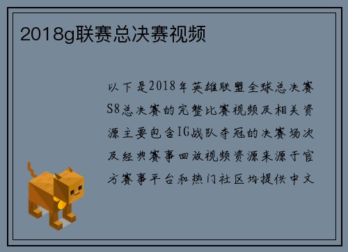 2018g联赛总决赛视频