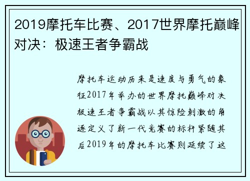 2019摩托车比赛、2017世界摩托巅峰对决：极速王者争霸战